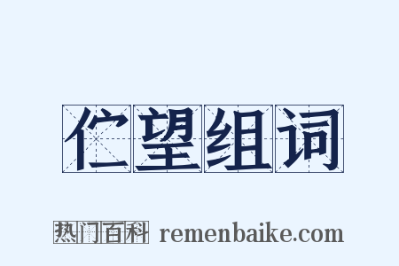 伫望组词是什么意思的图片